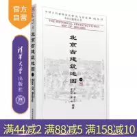 [正版] 北京古建筑地图 下 中国古代建筑知识普及与传承系列丛书 北京古建筑五书 精华荟萃 历史遗留 文化传承R