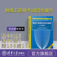 [正版] 网络工程师考试同步辅导 清华大学出版社 网络工程师考试同步辅导 刁爱军 陈海峰 赵晗 吴敏(上午科目)(第4版