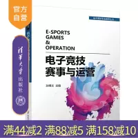 电子竞技赛事与运营(电子竞技专业教育丛书) 电子竞技 赛事运营 电竞 电子游戏 运动竞赛 运营管理R