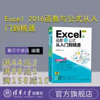 [正版]Excel 2016函数与公式从入门到精通 计算机 表处理软件 ExcelR