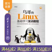 [正版] 鸟哥的Linux基础学习实训教程 清华大学出版社 鸟哥的Linux基础学习实训教程 鸟哥 鸟哥的Linux基础
