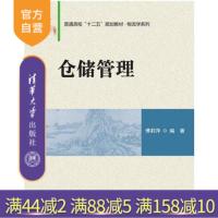 【正版】 仓储管理普通高校十二五规划教材物流学系列库房管理书籍在库出库作业组织仓库安全管理清华大学出版社R