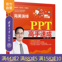 [正版] 完美演绎 PPT高手速成 清华大学出版社 李宝运 马浩志 PPT;PoerPoint 演示文稿 办公软件R