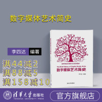 [正版] 数字媒体艺术简史 高等学校数字媒体专业规划教材 李四达 清华大学出版社R