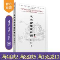 [正版] 北京古建筑地图 中 图文并茂地介绍其特点艺术成就 尚存或毁去的古建筑 列表注明其地址保存状况 建R
