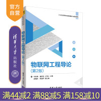 [正版] 物联网工程导论 清华大学出版社 物联网工程导论 何凤梅 詹青龙 王恒心 翁曙光 陈逸怀 第2版R