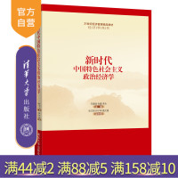 [正版]新时代中国特色社会主义政治经济学 石建勋 张鑫 新时代中国特色社会主义政治经济学 清华大学出版社 经济学系列R