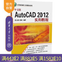[正版] 中文版AutoCAD 2012实用教程 CAD图形设计 cad2012教程书籍 编辑修改图形R