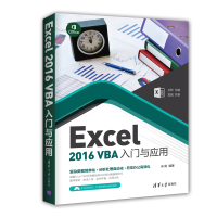 [正版] Excel 2016 VBA入门与应用 宋阳 清华大学出版社R
