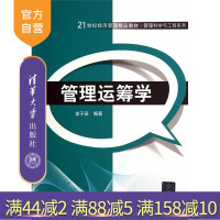 [正版]管理运筹学 清华大学出版社 教程习题集视频信息管理专业教材考研用书媲美胡运权大学教材 书籍 教程 教辅R