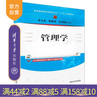 [正版] 管理学 清华大学出版社 管理学 李玉米 张成龙 方计国 普通高等教育经管类专业 十三五规划教材R