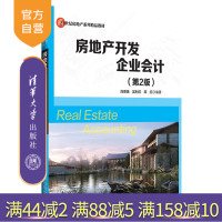 房地产开发企业会计(第2版)(21世纪房地产系列精品教材) 房地产开发 企业 会计R