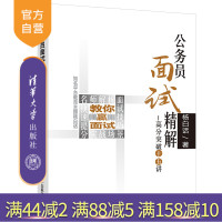 [正版] 公务员面试精解高分突破十五讲 清华大学出版社 杨白话 公务员招聘 中国 公务员考试 面试 主播R