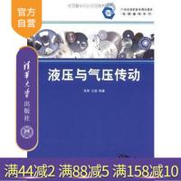 [正版] 液压与气压传动 21世纪高职高专规划教材机械基础系列 张萃 王磊 清华大学出版社R