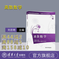 [正版] 离散数学 21世纪高等学校规划教材 计算机科学与技术 刘忠艳 高志军 王光辉 付喜辉 清华大学出版社R