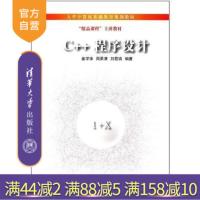 【正版】 C++程序设计 大学计算机基础教育规划教材 姜学锋 周果清 刘君瑞 清华大学出版社R