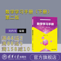 [正版]数学学习手册(下册)(第二版)(中等职业学校系列规划教材)刘丹华R