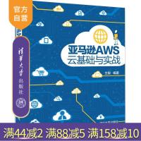 [正版] 亚马逊AWS云基础与实战 AWS 云 亚马逊AWS云 云基础与实战 王毅 清华大学出版社R