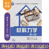[正版] 材料力学 第2版 全国高等院校土木与建筑专业创新规划教材 邹建奇 崔健 周显波 蒋鑫 清华大学出版社R