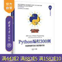 [正版] Python编程300例 快速构建可执行高质量代码 清华大学出版社 李永华 清华开发者书库 软件工具 程序设计