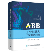 正版 ABB工业机器人二次开发与应用 工业机器人二次开发方法与过程教程书籍 9787121408403 电子工业出版社R
