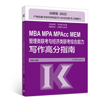 高教版2022版MBA MPA MPAcc MEM管理类联考与经济类联考综合能力 写作高分指南 陈君华MBA管综写作应试