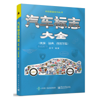 正版 汽车标志大全:美国、瑞典、西班牙篇 林平 9787121408243电子工业出版社R