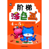 正版 阶梯涂色画 4 5岁 卡迪工作室 编 少儿艺术R