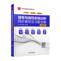 正版 信号与线性系统分析第四版 同步辅导及习题全解 大学教材 中国水利水电出版社R