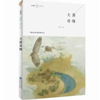 正版 大漠奇缘 儿童文学 儿童课外读物 重庆出版社R