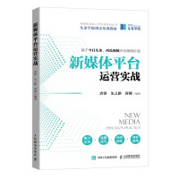 新媒体平台运营实战 销售营销学新媒体现在头条抖音头条学院运营市场营销书籍 新媒体ping台运营实战R