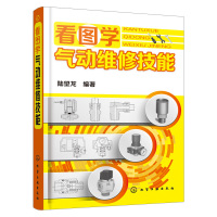正版 看图学气动维修技能 气动系统优缺点 空气压缩机概述 气源处理装置 压缩空气及其特性 化学工业出版社R