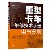 重型卡车维修技术手册. 电气分册 陕汽重卡一汽解放重汽豪沃福田欧曼联合重卡奔驰斯堪尼亚沃尔沃 化学工业出版社R