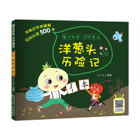 正版 魔法部首识字童话 洋葱头历险记 9787531585114 儿童文学 辽宁少年儿童出版社R