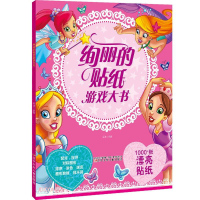 正版 绚丽的贴纸游戏大书 吴迪 启蒙认知 9787531585855辽宁少年儿童出版社R