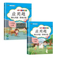 正版[2本]应用题 一年级上册+下册 练习册应用题思维强化训练1-20数字认识加减法认识图形彩绘版书籍天天练学优考计算能