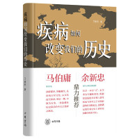 正版 疾病如何改变我们的历史 中国古代疾病生活史的大众读物 探究前人如何面对疾病 在细节中看见真正的历史故事R