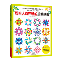 聪明人都在玩的折纸拼图 折纸书纸艺手工书 大原麻由美著 儿童家长益智手工游戏立体折纸拼图 河南科学技术出版社R