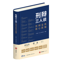 正版 刑辩三人谈 刑辩业务核心技能 刑辩业务核心技能全面进阶 刑事案件刑辩律师办案技能实务 刑事辩护律师业务技能法律书籍