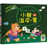 正版 魔法部首识字童话 小熊温尼 菩 冯水滢 编R