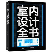 正版 室内设计全书 室内空间设计要点设计技巧讲解书籍 新房装修空间规划风格设计教程 卧室客厅软装设计师书R