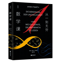 正版 版 数学课 从一到无穷 妙想天开的12个思想实验数学学科小学生课外阅读文教科普百科 9-12岁R