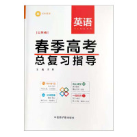 正版 山东省春季高考总复习指导·英语R
