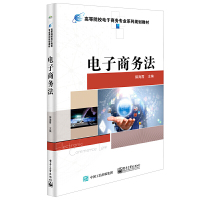 正版 电子商务法 法律 商法 电子商务法 法律知识读物 电子工业出版社R