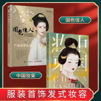 正版 中国妆束 大唐女儿行+国色佳人古风妆容发型设计与饰品制作 中国妆束绘本服装首饰发式妆容之美中国妆束大唐女儿行书R