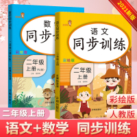 二年级上册同步训练全套语文数学练习册人教版小学2年级上课时练一课一练课课练单元思维专项综合练习上学期小学生课堂练习题