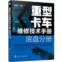 正版 重型卡车维修技术手册. 底盘分册 重型卡车部件分解总成拆装及故障检测诊断与排除重卡维修技术资料R