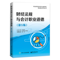 正版 财经法规与会计职业道德(第5版) 大学教材 财经法规 会计 电子工业出版社R