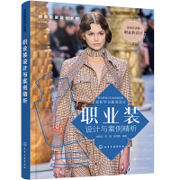 正版创意服装设计系列职业装设计与案例精析 彩图印刷服装设计方法裁剪技巧女装上衣裙装裤子制作色彩搭配设计书零基础入门到精通