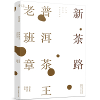 正版新茶路普洱茶王老班章 茶经茶艺茶道入门书识茶泡茶品茶茶艺师评茶员培训教程普洱茶书籍中国茶文化茶道书籍化学工业出版社R